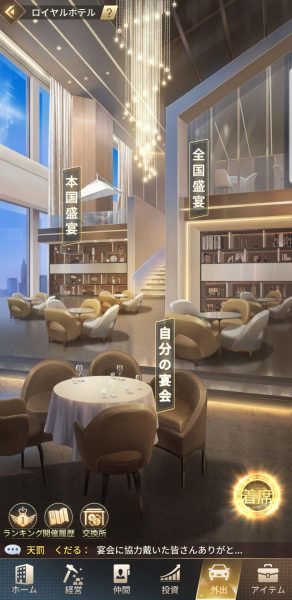 銀行マンの下剋上のロイヤルホテル画面