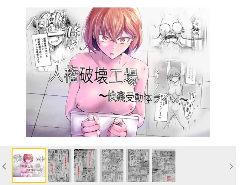 人権破壊工場~快楽受動体ライン~
