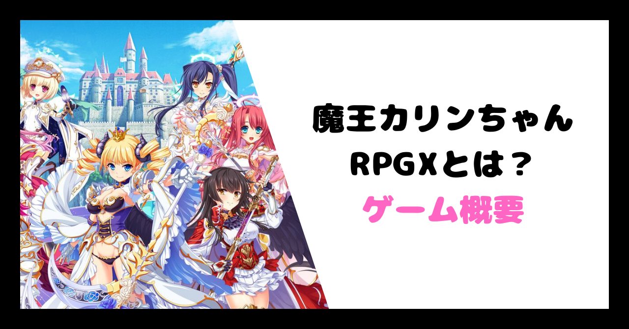 ゲーム概要 イメージ画像
