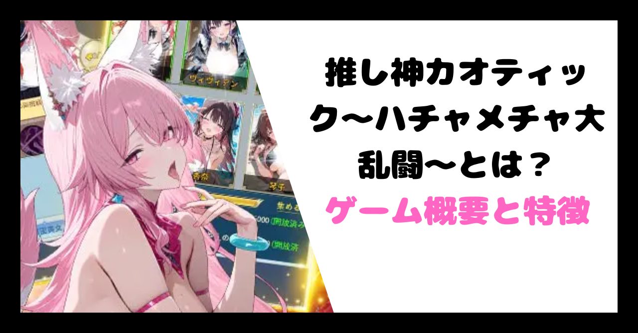ゲーム概要と特徴 イメージ画像