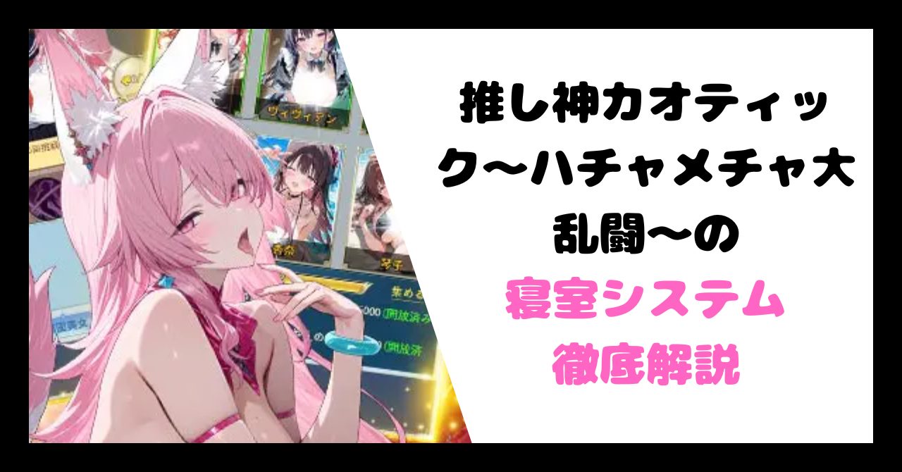 寝室システム徹底解説 イメージ画像