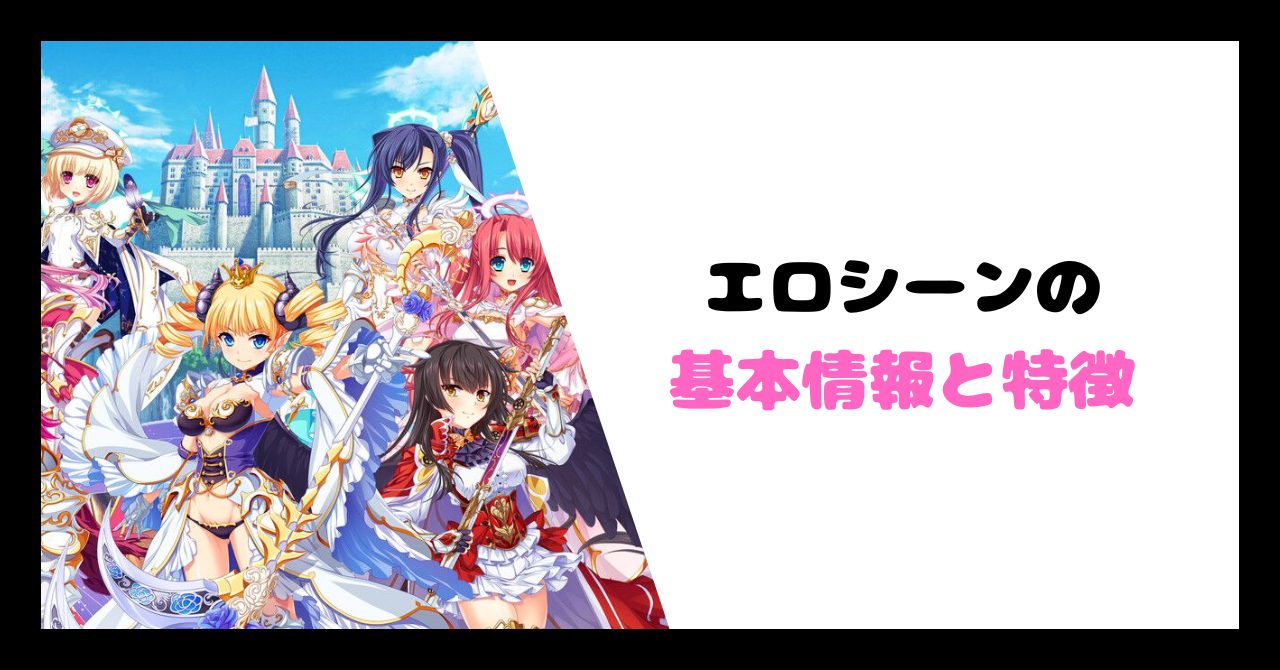 エロシーンの基本情報と特徴 イメージ画像