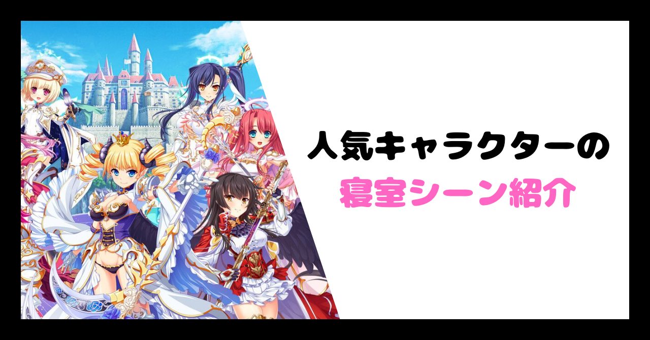 人気キャラクターの寝室シーン紹介 イメージ画像