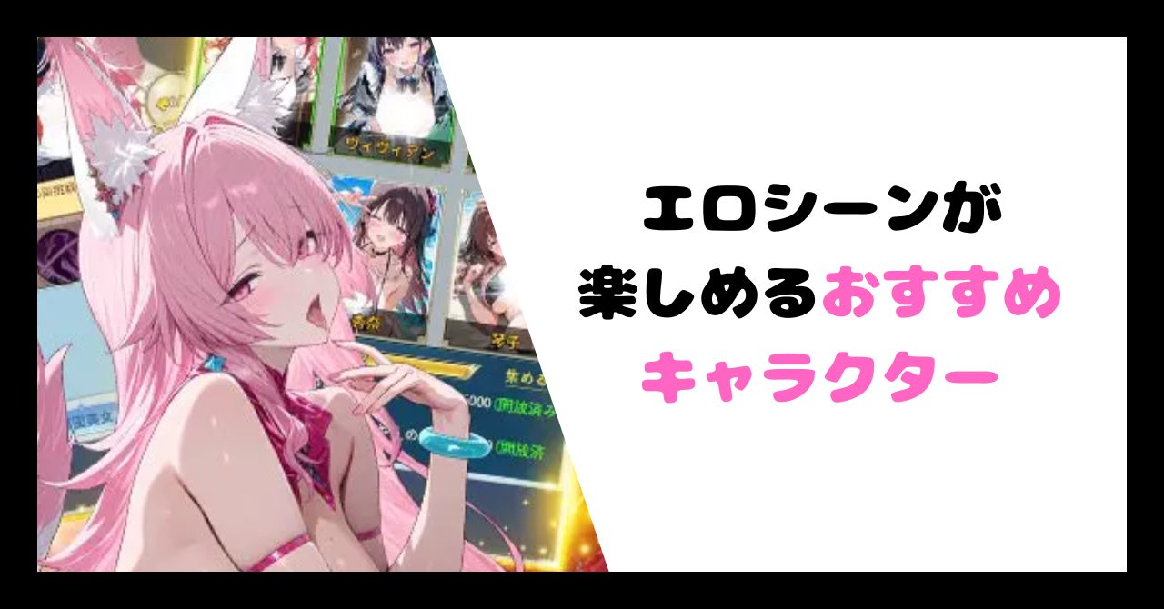 エロシーンが楽しめるおすすめキャラクター イメージ画像