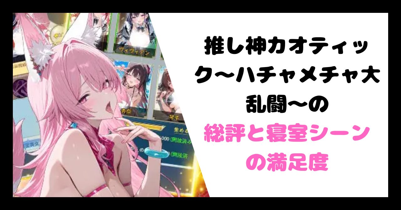 総評と寝室シーンの満足度 イメージ画像