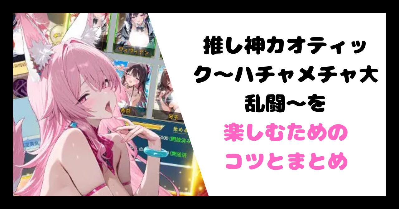 楽しむためのコツとまとめ イメージ画像