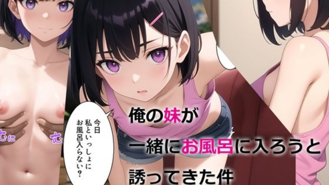 俺の妹が一緒にお風呂に入ろうと誘ってきた件