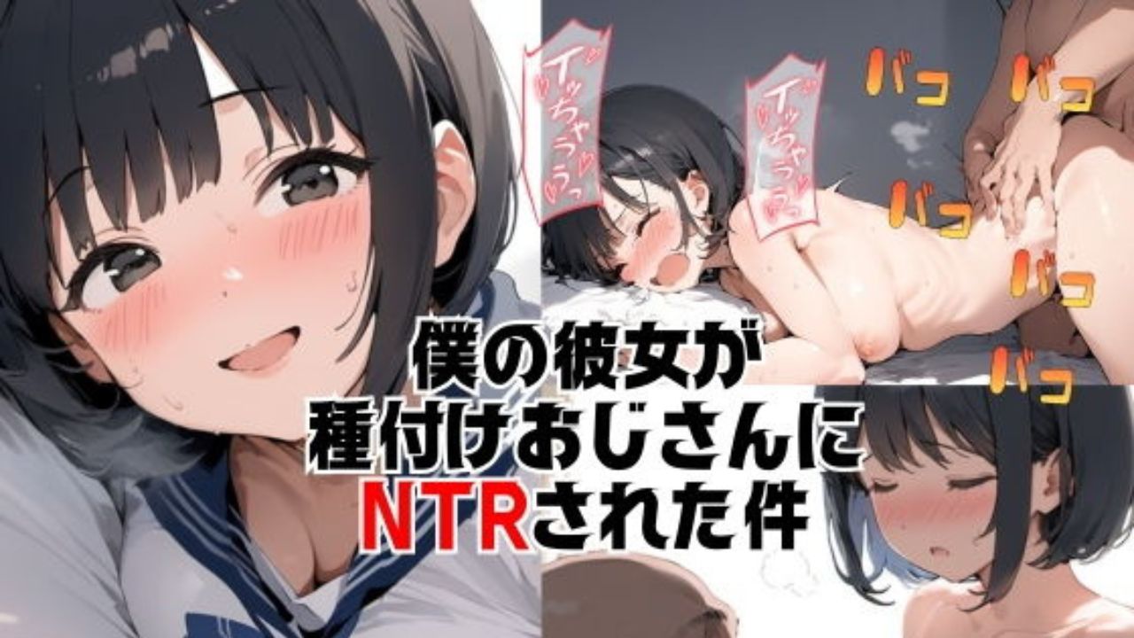 僕の彼女が種付けおじさんにNTRされてしまった件　無料