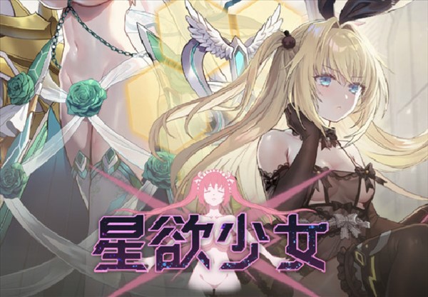 星欲少女オープニング