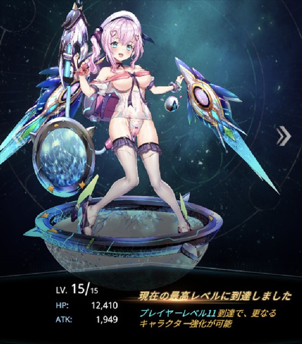 星欲少女 最高レベルまで上がった瞬間