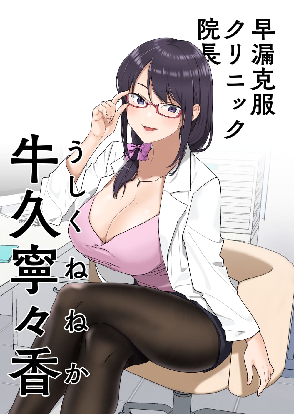 早漏克服クリニックX版01