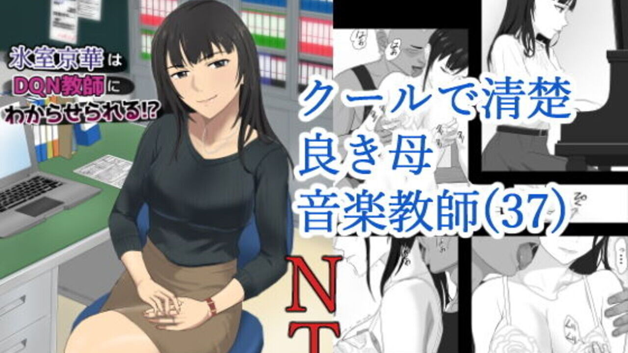氷室京華はDQN教師にわからせられる！？ アイキャッチ