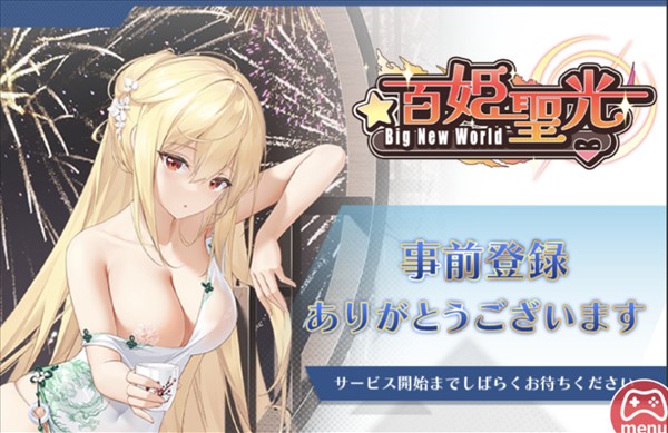 百姫聖光の事前登録完了画面