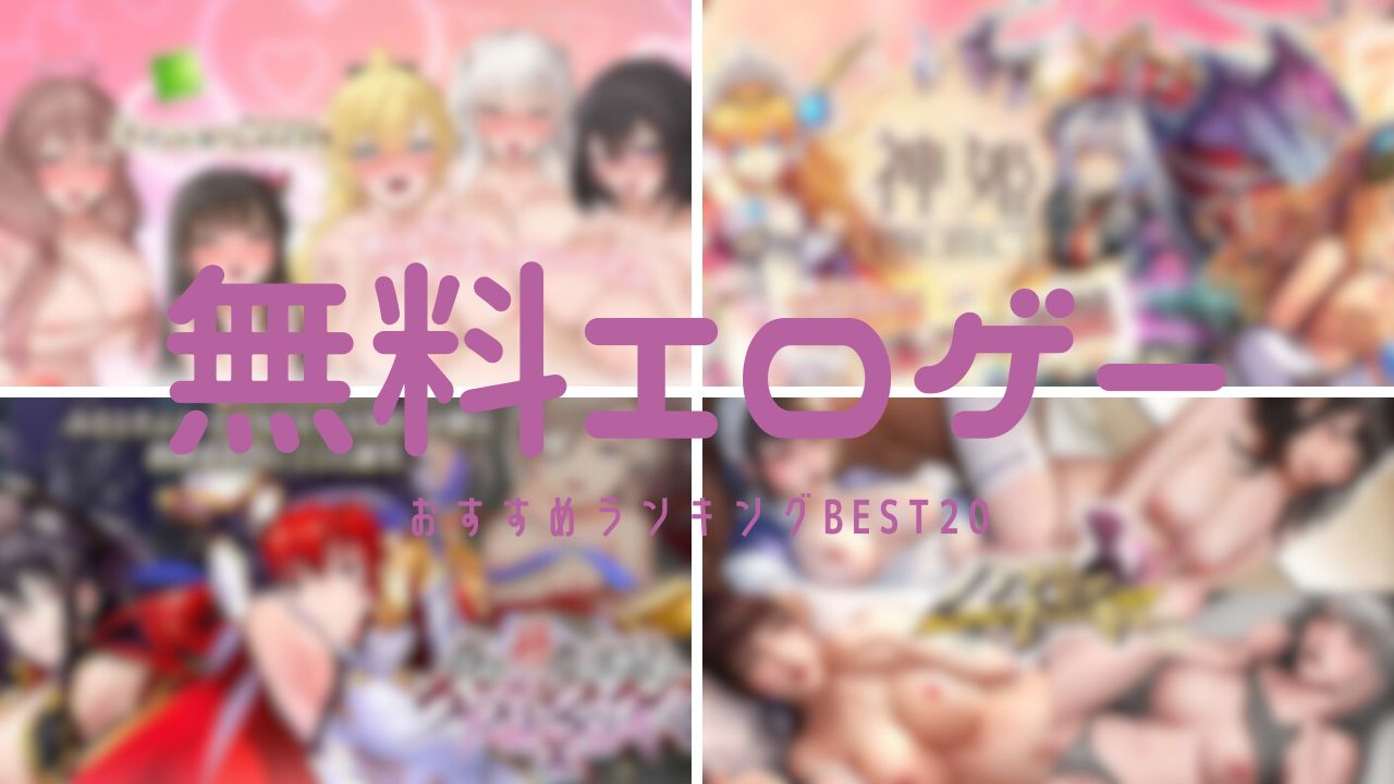 レトロエロゲーム 