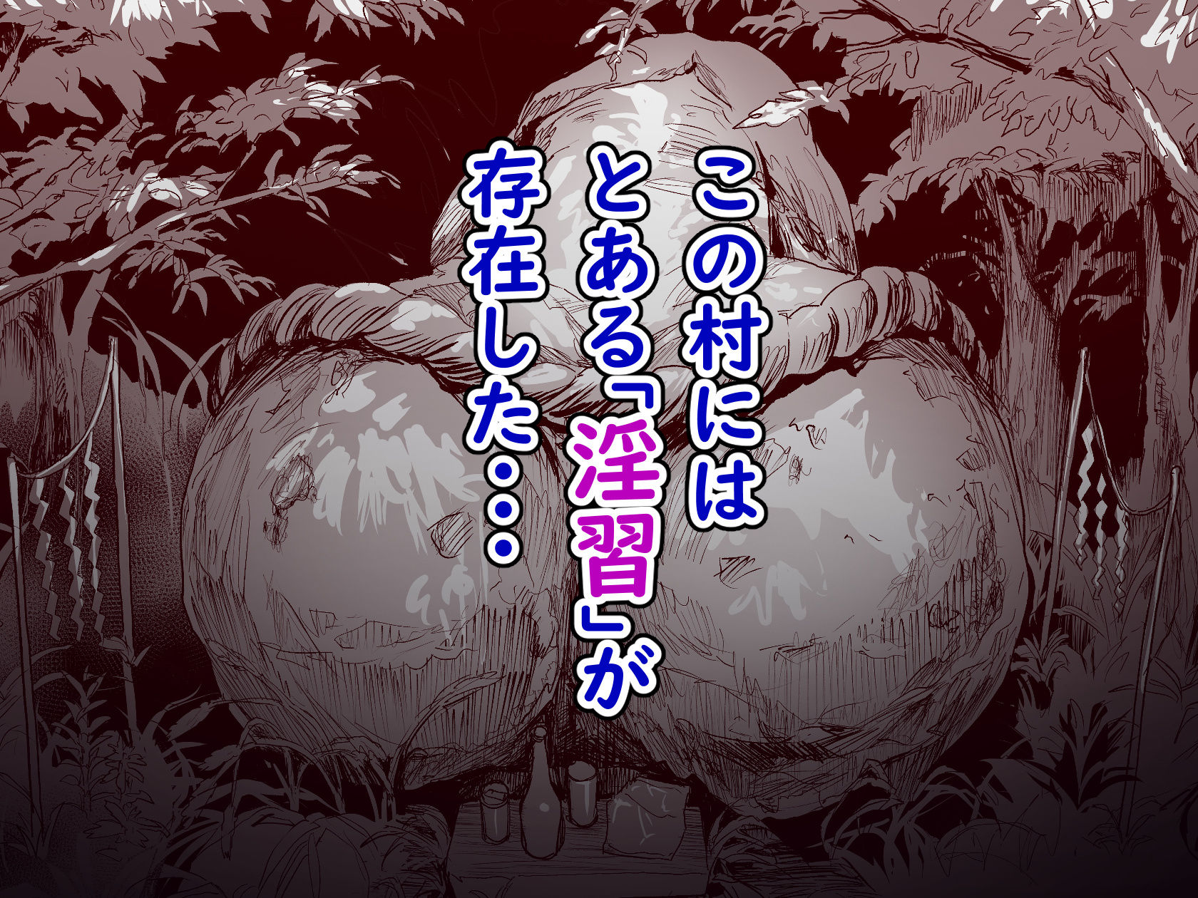 勃禁村 〜勃起したら抜いてもらわないといけない村〜002