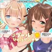 アナザーヒロイン