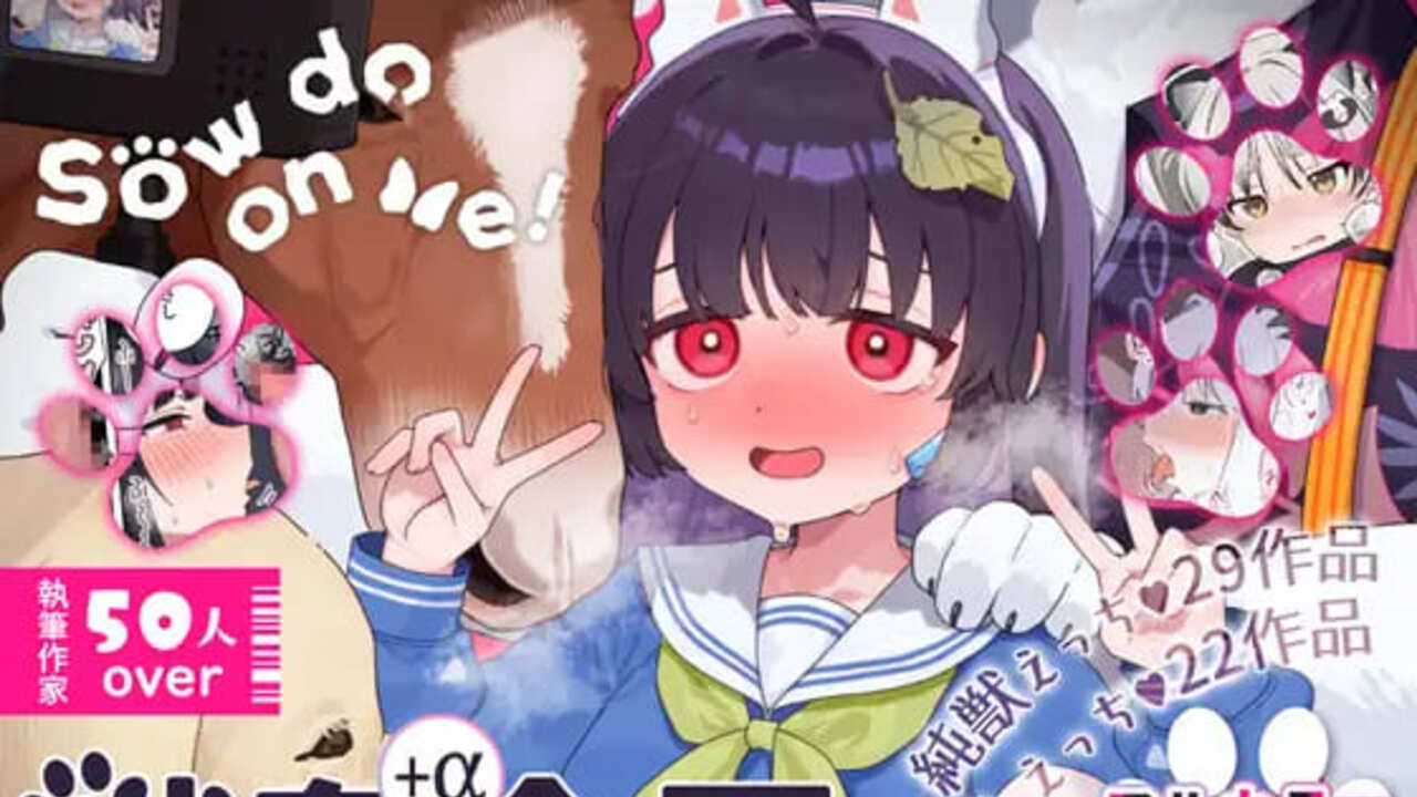 【ブルアカ獣○+α合同誌】Sow do on me! vol.1　アイキャッチ