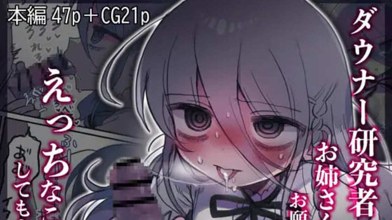 ダウナー研究者お姉さんにお願いしてえっちなことしてもらう話。　アイキャッチ