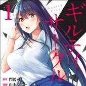ギルティサークル1巻
