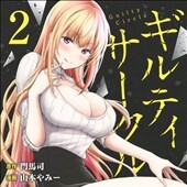 ギルティサークル2巻