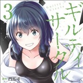 ギルティサークル3巻