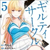 ギルティサークル5巻