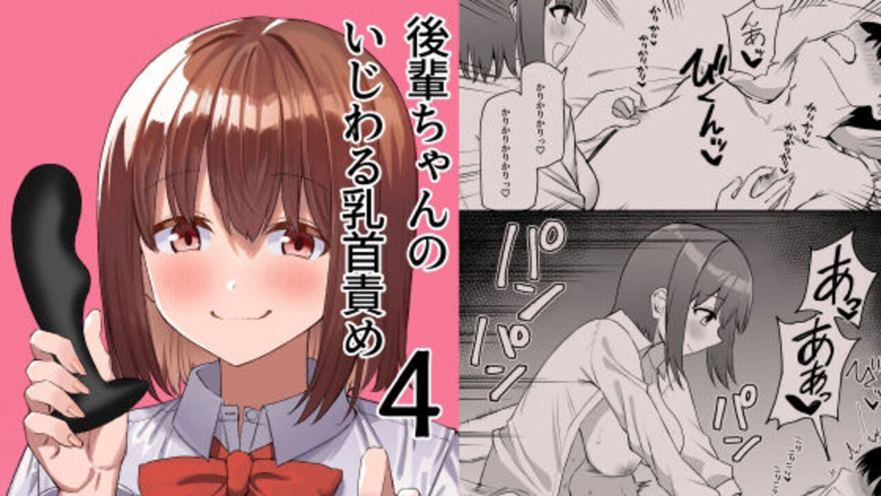 後輩ちゃんのいじわる乳首責め4 アイキャッチ