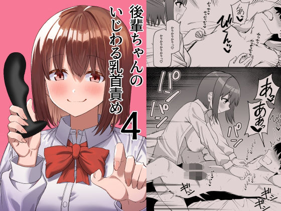 後輩ちゃんのいじわる乳首責め4top