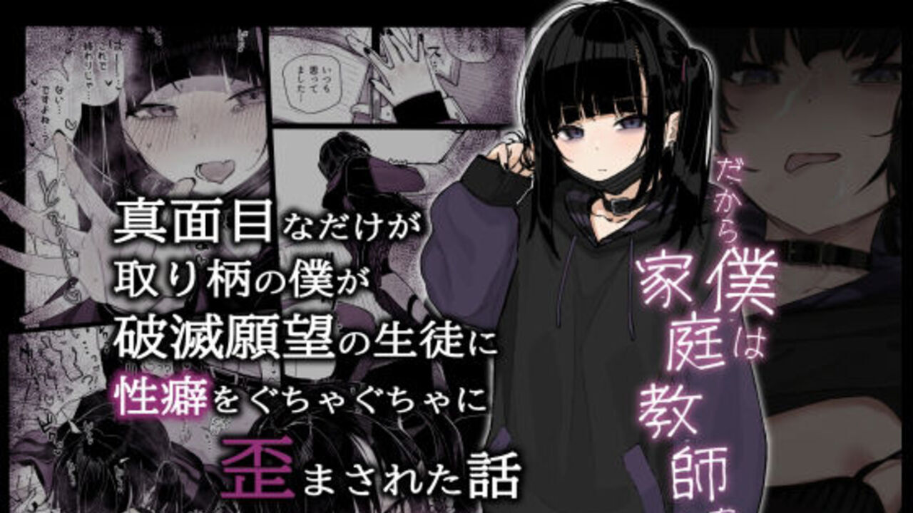 真面目なだけが取り柄の僕が破滅願望の生徒に性癖をぐちゃぐちゃに歪まされた話〜だから僕は家庭教師を辞めた〜 アイキャッチ