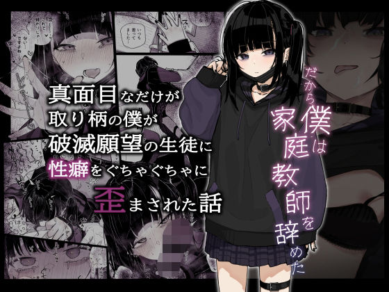 真面目なだけが取り柄の僕が破滅願望の生徒に性癖をぐちゃぐちゃに歪まされた話〜だから僕は家庭教師を辞めた〜top
