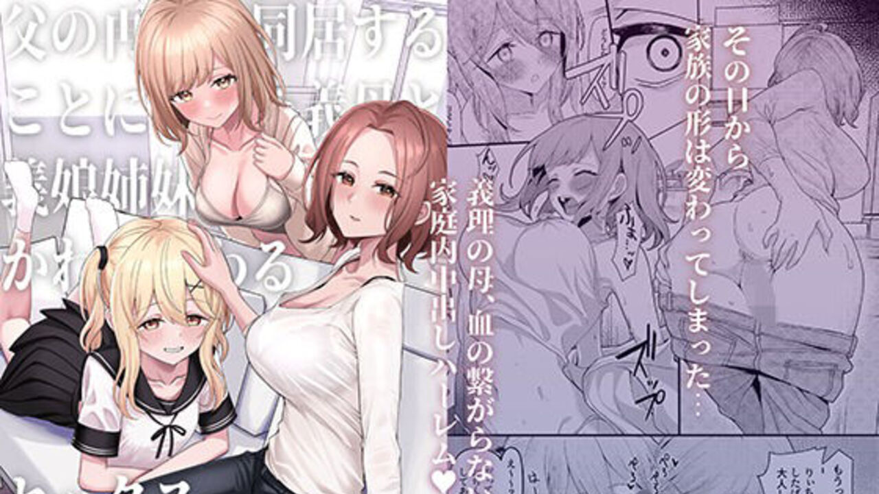 父の再婚で同居することになった義母と義娘姉妹とかわるがわるセックスしてしまった本 アイキャッチ