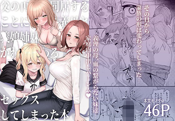 父の再婚で同居することになった義母と義娘姉妹とかわるがわるセックスしてしまった本top