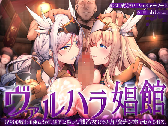 ヴァルハラ娼館 歴戦の戦士の俺たちが、調子に乗った戦乙女どもを屈強チンポでわからせる。top