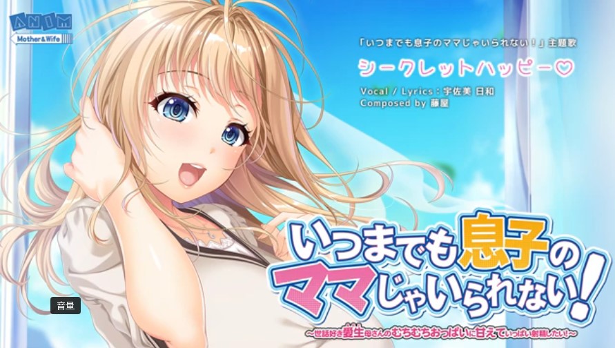 いつまでも息子のママじゃいられない！　トップ画像