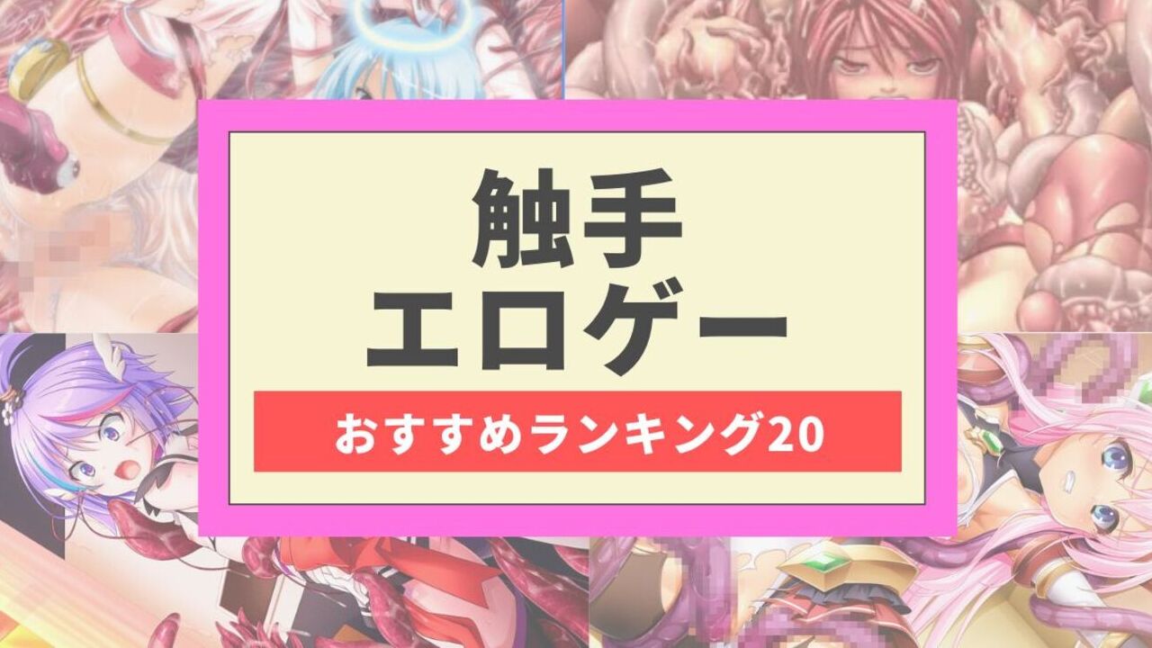触手エロゲーおすすめランキング20　アイキャッチ