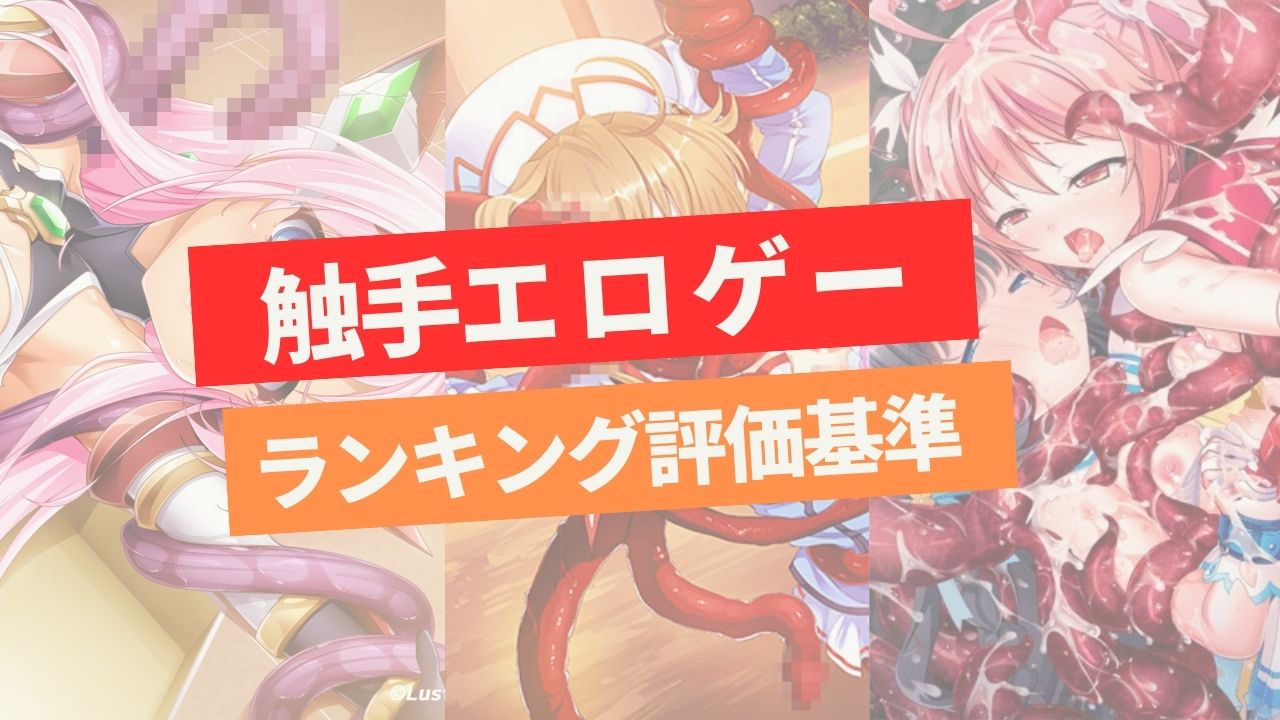 触手エロゲーランキング 評価基準のトップ