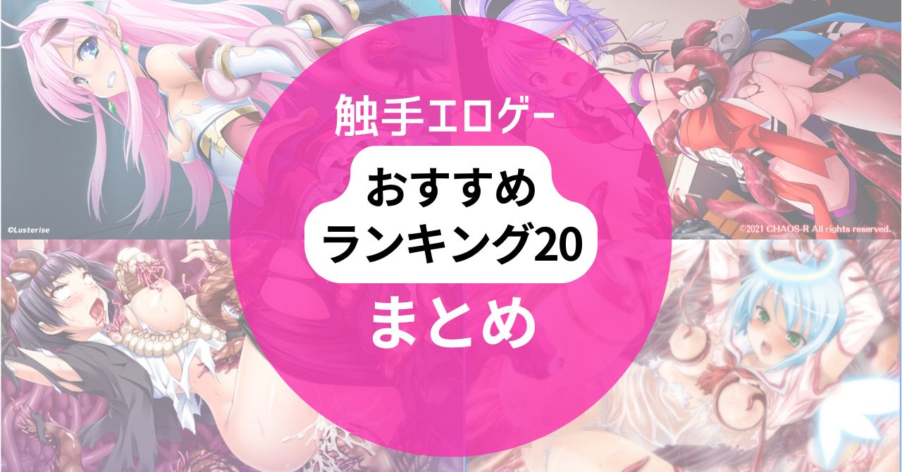 触手エロゲーおすすめランキング20 まとめトップ