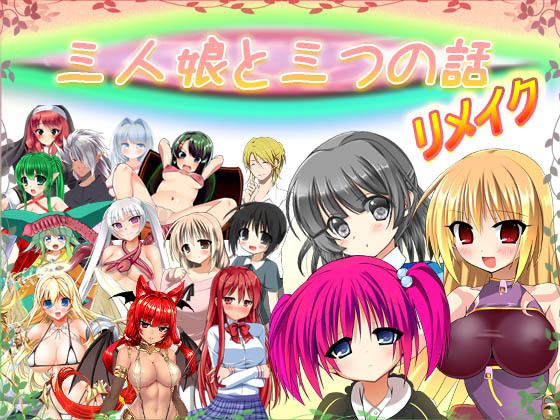 三人娘と三つの話 リメイク Ver 1.16　トップ画像