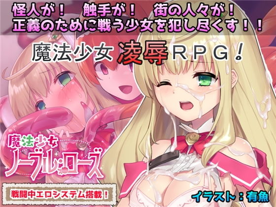 魔法少女ノーブル・ローズ トップ画像