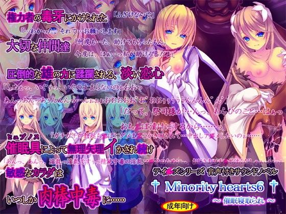 Minority hearts6〜催●寝取られ〜 トップ画像