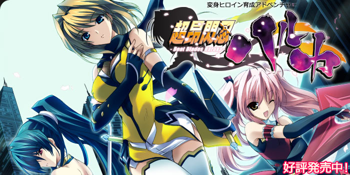 超昂閃忍ハルカ トップ画像