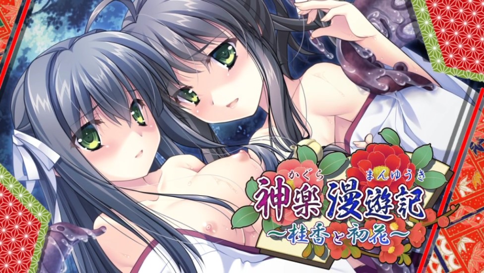 神楽漫遊記〜桂香と初花〜　トップ画像