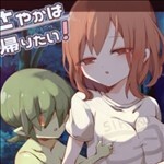 浅沼さやかは家に帰りたい!