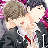 SとMの言い分