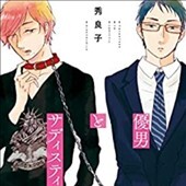 優男とサディスティック
