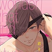 君とはこれから