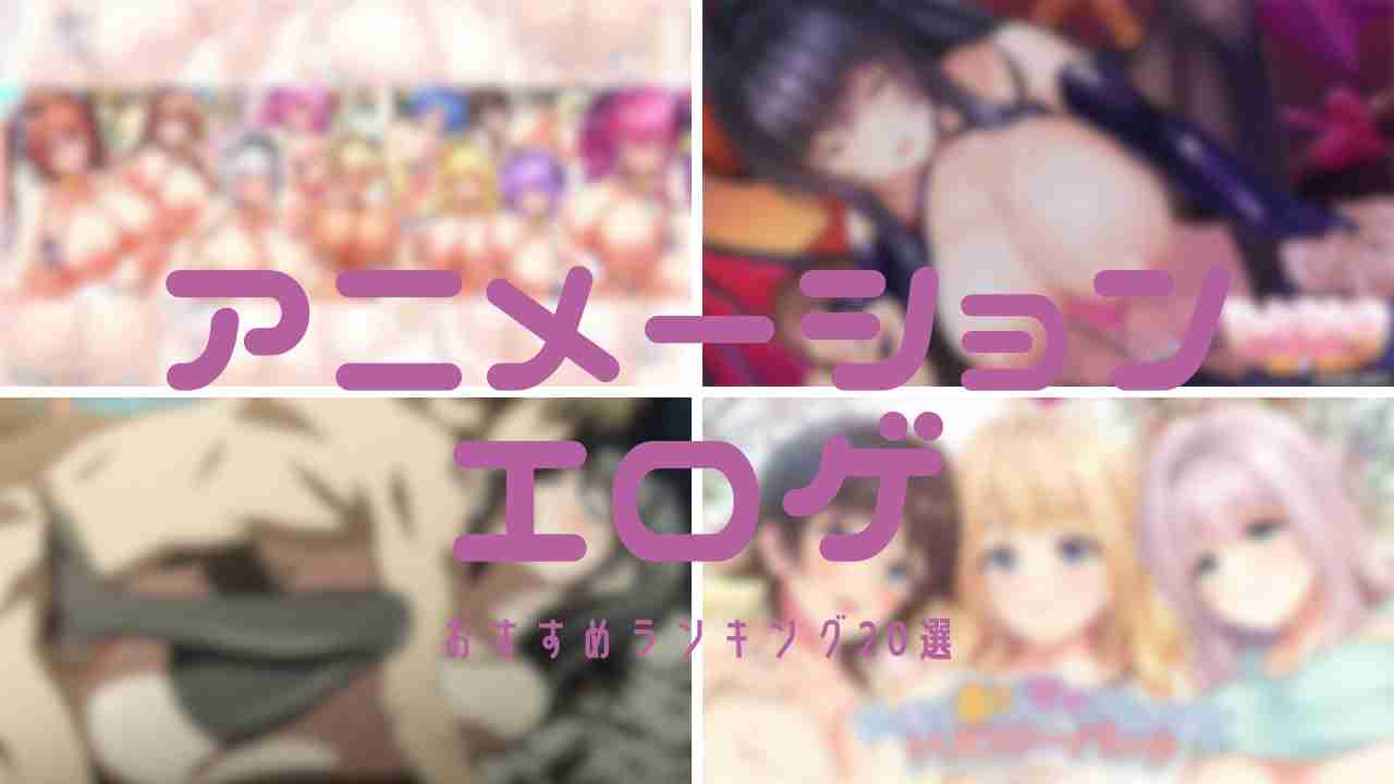 アニメーションエロゲのアイキャッチ