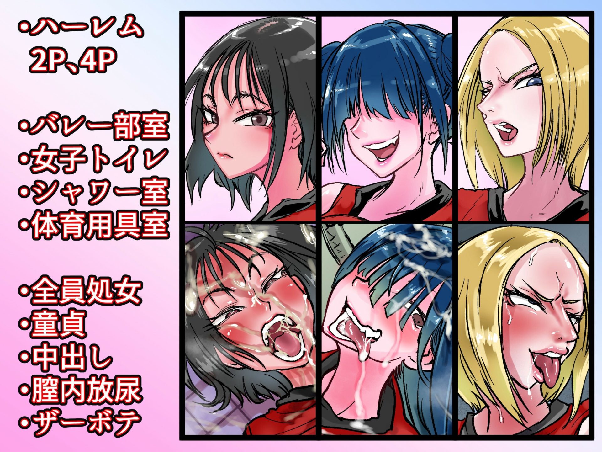 ハーレムバレー部性処理マネージャー8