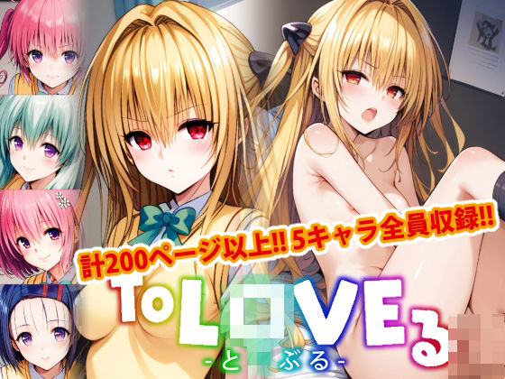 【アップデート版】ToLO●Eる 後編1