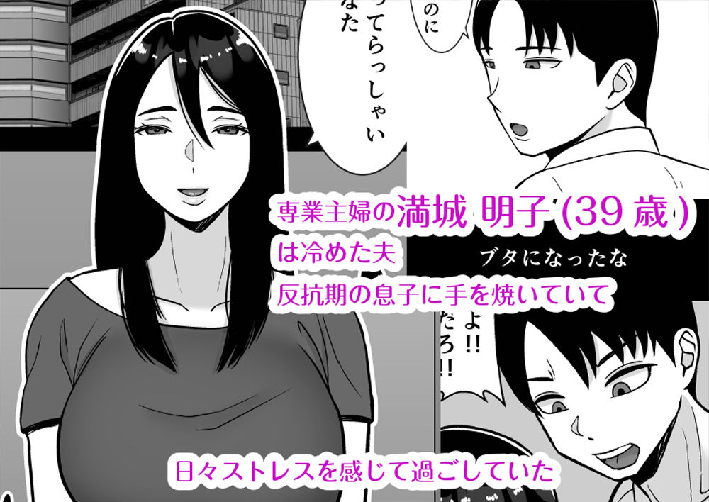 僕のマンションにはエロい人妻しかいない!!3〜変態ドMの母親 専業主婦 満場明子〜2